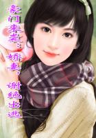 豪門來襲：嬌妻，謝絕出逃在線閱讀