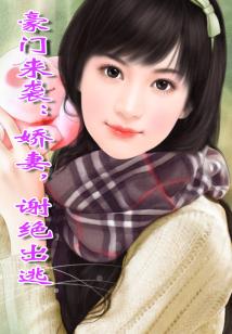 豪門來(lái)襲:嬌妻,謝絕出逃
