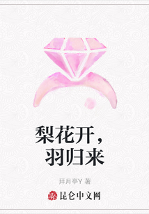 梨花開，羽歸來