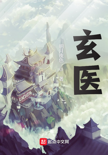玄医在线阅读