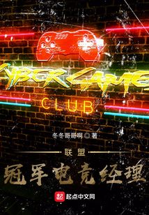 聯盟：冠軍電競經理