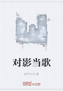 对影当歌
