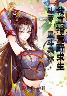 斗羅：星斗森林，我直播荒野求生