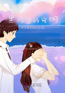 藏在黑暗里的光明