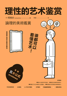 理性的藝術鑒賞