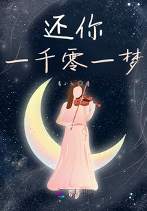 還你一千零一夢