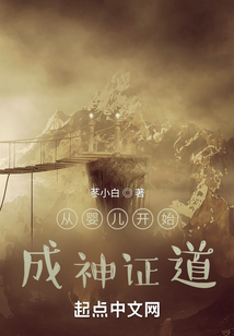 從嬰兒開始成神證道