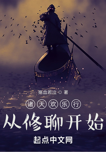 諸天歡樂行從修聊開始