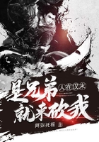 人在汉末,是兄弟就来砍我