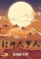 封神大罗天