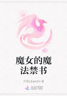 魔女的魔法禁書