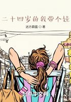 二十四歲的我帶個娃在線閱讀