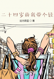 二十四歲的我?guī)€娃