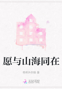 愿與山海同在