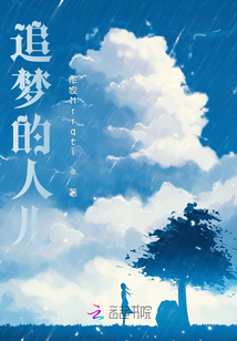 追夢的人兒