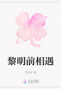 黎明前相遇