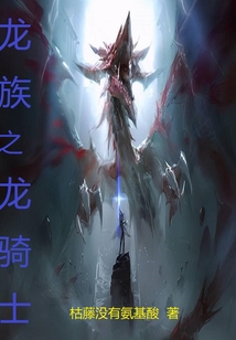 龍族之龍騎士