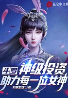 斗羅：神級投資，助力每一位女神在線閱讀