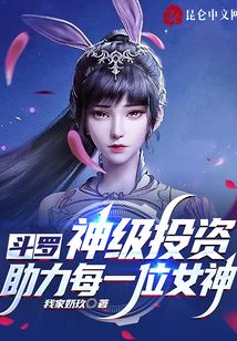 斗羅:神級(jí)投資,助力每一位女神