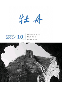 牡丹（2020年第10期）