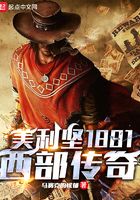 美利坚1881：西部传奇在线阅读