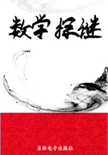 数学探谜
