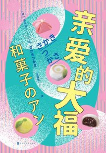 親愛的大福