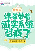 重生后，綠茶帶著誠實系統(tǒng)懟瘋了在線閱讀