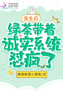 重生后,綠茶帶著誠實系統懟瘋了