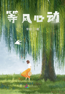 等風(fēng)心動(dòng)