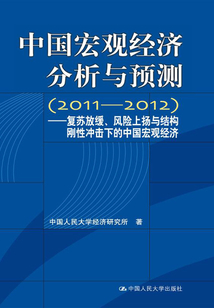 中國宏觀經濟分析與預測(2011-2012):復蘇放緩、風險上揚與結構剛性沖擊下的中國宏觀經濟