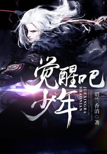 覺醒吧，少年