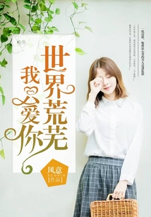 世界荒蕪我只愛你