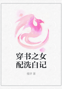 穿書之女配洗白記