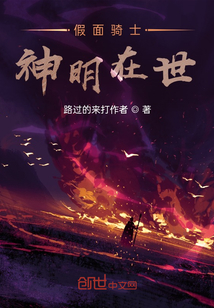 假面骑士：神明在世