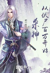 殺神從伏尸百萬(wàn)開(kāi)始