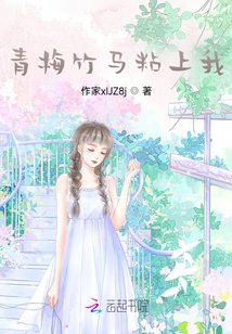 青梅竹馬粘上我