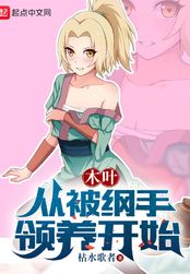 木叶：从被纲手领养开始（夏目、纲手）在线阅读