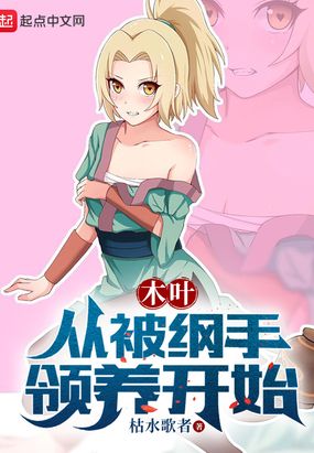 木叶：从被纲手领养开始在线阅读