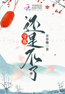 守寡，還是不了