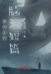 黃閑生的腦洞短篇