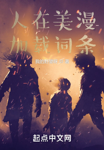 人在美漫，加載詞條