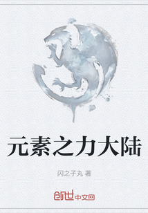 元素之力大陸