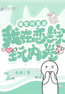 被全網黑后我在戀綜玩內卷