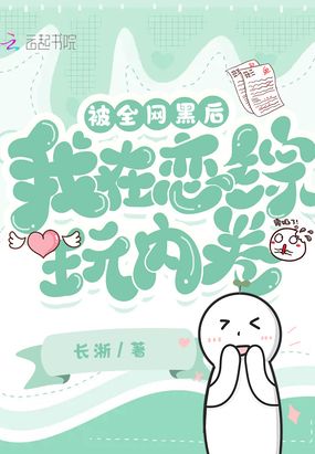 被全网黑后我在恋综玩内卷在线阅读