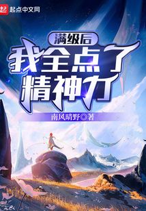滿級(jí)后我全點(diǎn)了精神力