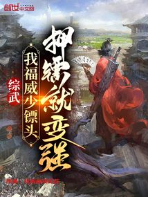 綜武:我福威少鏢頭,押鏢就變強