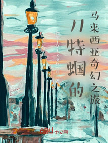 刀特蟈的馬來西亞奇幻之旅
