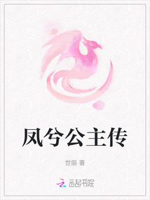 鳳兮公主傳