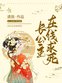 长公主在线求死
